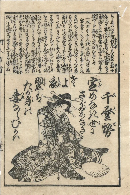 single monochrome woodblock printed page from _Kijin hyakunin isshu_, with portrait of poet Chitose in lower 2/3, kneeling looking pensive with a fan laid in front of her, surrounded by inscription of her poem; top 1/3 of page is filled with smaller text, a biographical note