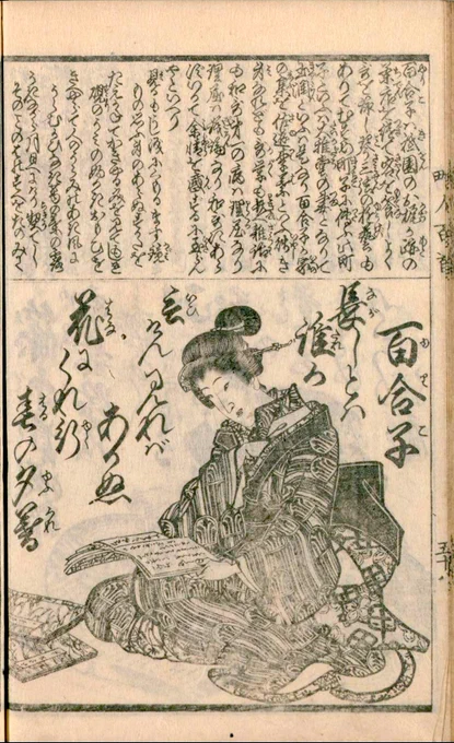 another single monochrome woodblock printed page from _Kijin Hyakunin isshu_, showing the poet Yuriko kneeling reading a book, with other booklets (part of the same work, judging from the covers) lying on the floor beside her; her poem is inscribed around her in large script. The top 1/3 of the page is all text, a biographical note.