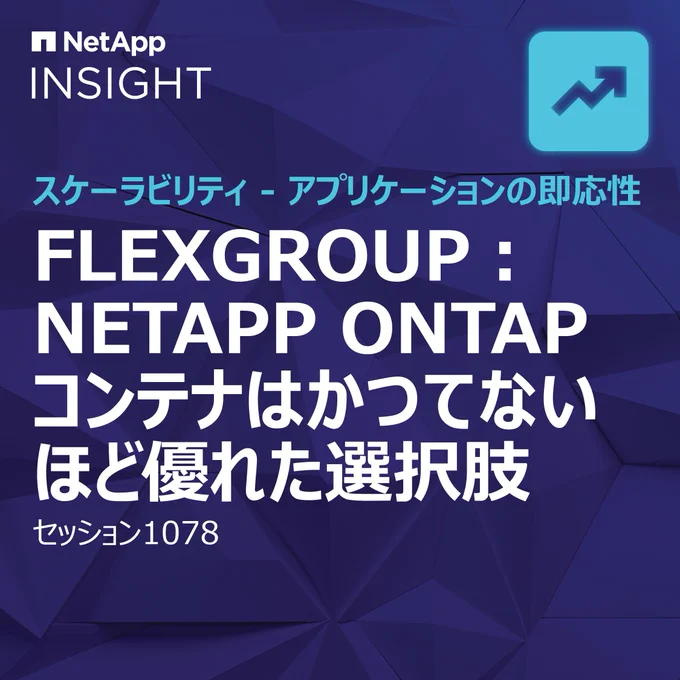 NetApp INSIGHT の詳細な技術セッションのご案内！NetApp ONTAPがこの上なく進化した理由をご覧ください 