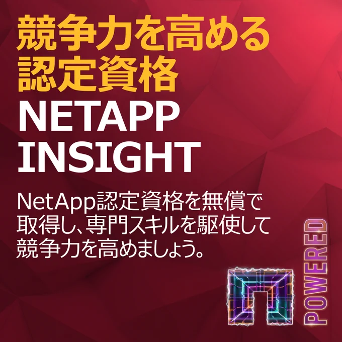 NetApp INSIGHT の参加者は、全員NetApp認定試験を無償で受験できます。#NetApp認定資格 の取得をお勧めする理由は次のとおりです