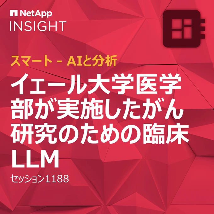 #NetAppINSIGHT で、@YaleMed がNetAppのDataOpsツールキットと #NVIDIA のNeMo Retrieverを #LLM トレーニングにどのように活用したかを紹介します [セッション 1188]