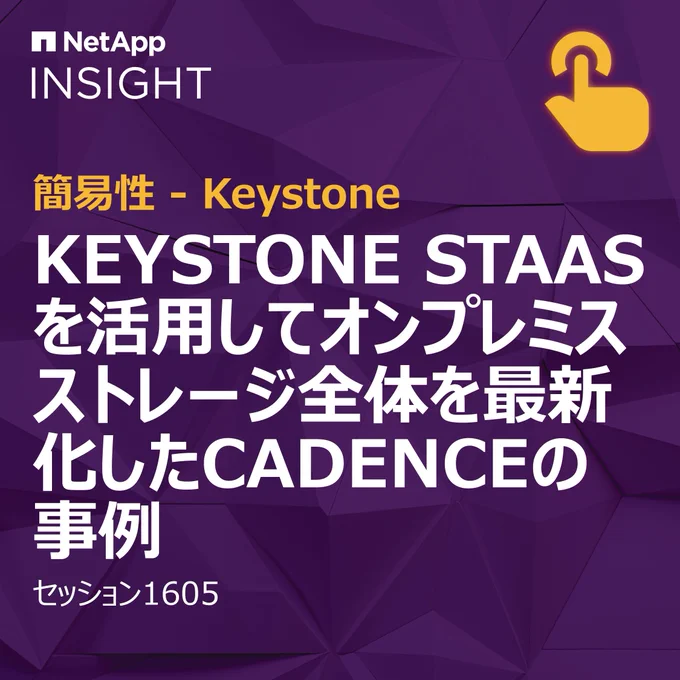 NetApp INSIGHT で、NetApp Keystoneの従量課金型 #ハイブリッドクラウド 環境によるコスト削減を学びましょう