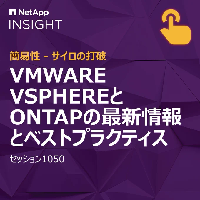NetApp INSIGHT で VMware vSphereとONTAPの詳細をご確認ください