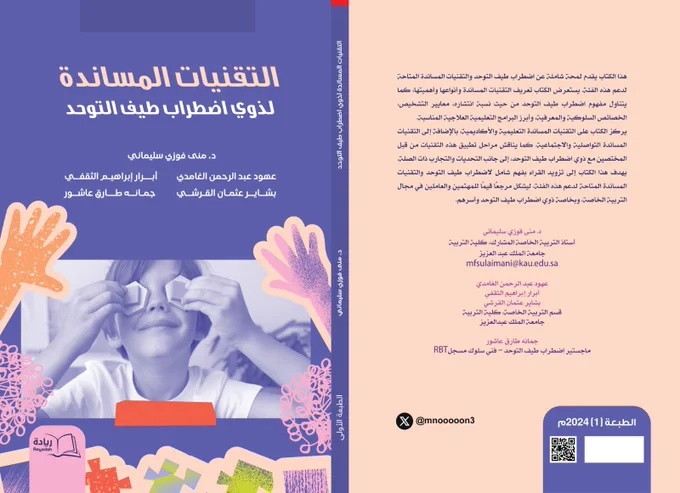 غلاف كتاب التقنيات المساندة لذوي اضطراب طيف التوحد . تأليف الدكتورة منى فوزي سليماني وآخرون . يحتوي الغلاف على نبذة بسيطة عن محتويات الكتاب 