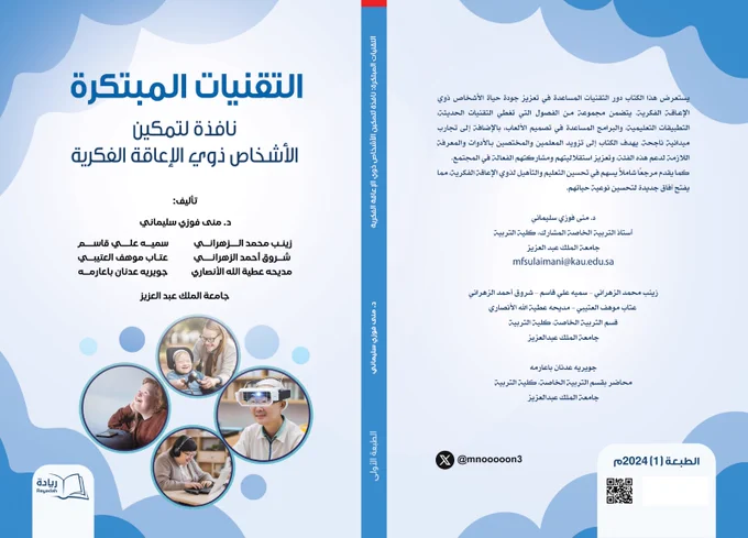 غلاف كتاب التقنيات المبتكرة ٫ نافذة لتمكين الأشخاص ذوي الأعاقة الفكرية . تأليف الدكتورة منى فوزي سليماني وآخرون . لون الغلاف ازرق فاتح مع صور لتقنيات تساعد الاشخاص ذوي الاعاقة الفكرية 
