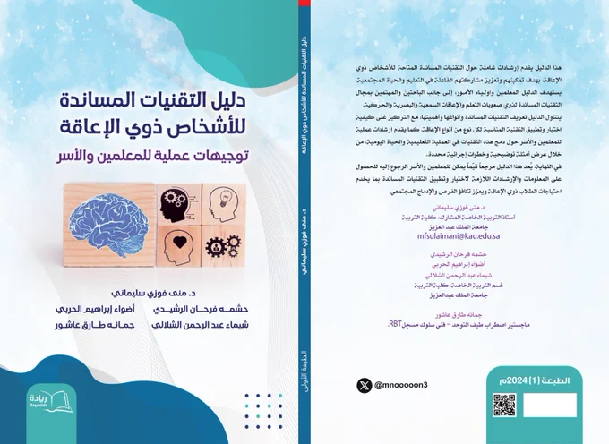 غلاف كتاب دليل التقنيات المساندة للأشخاص ذوي الاعاقة . توجهيات عملية للمعلمين والأسر تأليف الدكتورة منى فوزي سليماني وآخرون . 