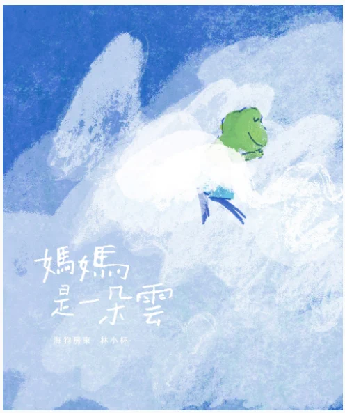 Mama is a Cloud - A Journey through Life's Emotions, by Higo Wu, illustrated by Bei-Lynn  ☁️☁️☁️
