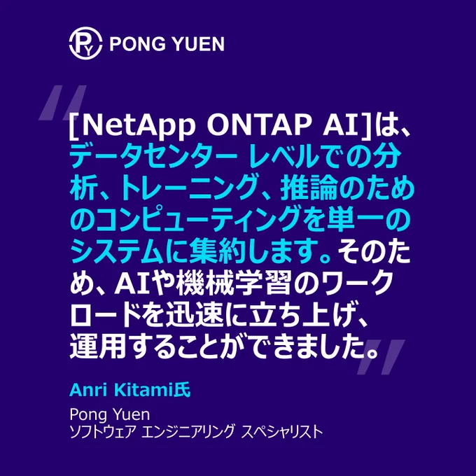顧客に最先端のテスト環境を提供するPong YuenをNetAppがどのように支援しているかをご紹介します
