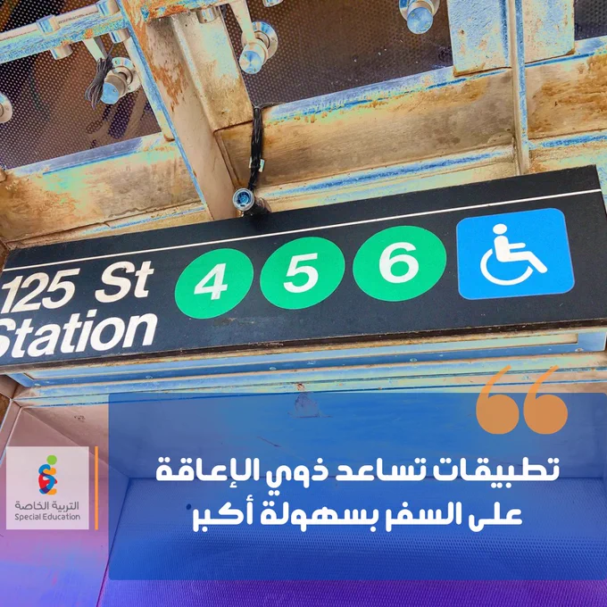 لوحة مرسوم غليها كرسي متحرك في أحد المحطات