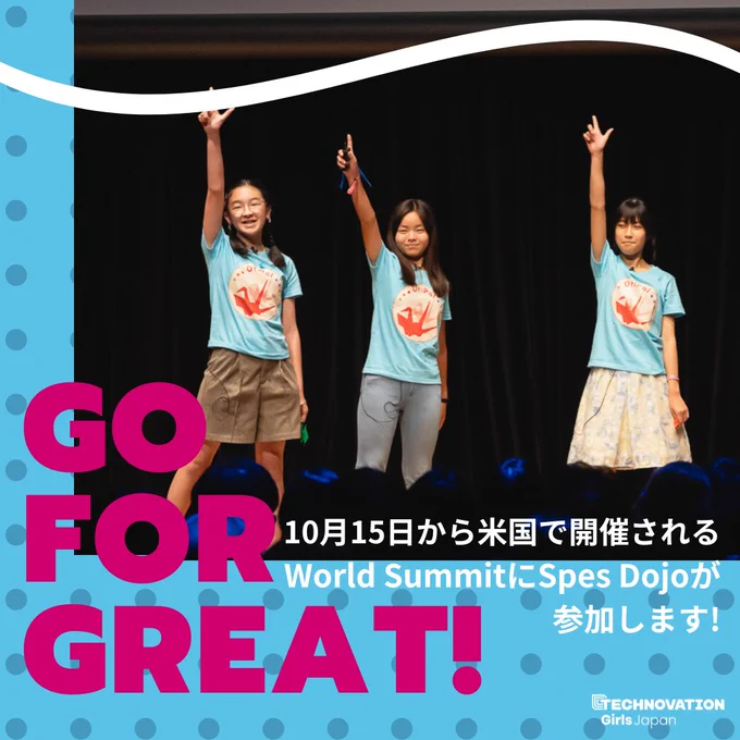 GO FOR GREAT!
10月15日から米国で開催されるWorld SummitにSpes Dojoが参加します！
Techonovation Girls 2024 日本公式ピッチイベントのSpes Dojoの写真