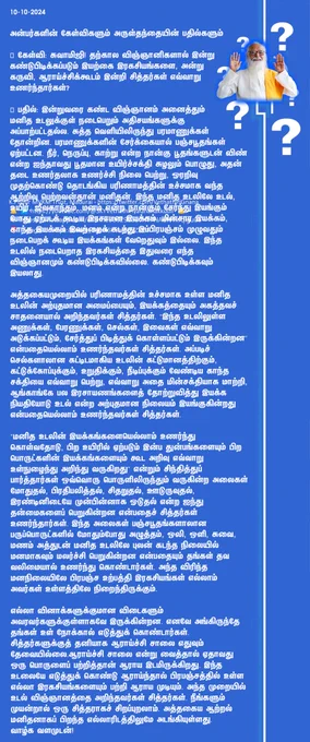 பஞ்சபூதங்களாலான பருப்பொருட்களில் மோதும்போது அழுத்தம், ஒலி, ஒளி, சுவை, மணம் அத்துடன் மனித உடலிலே புலன் கடந்த நிலையில் மனமாகவும் மலர்ச்சி பெறுகின்றன என்பதையும் தங்கள் தவ வலிமையால் உணர்ந்து கொண்டார்கள். அந்த விரிந்த மனநிலையிலே பிரபஞ்ச உற்பத்தி இரகசியங்கள் எல்லாம் அவர்கள் உள்ளத்திலே நிறைந்திருக்கும்.

எல்லா வினாக்களுக்குமான விடைகளும் அவரவர்களுக்குள்ளாகவே இருக்கின்றன. எனவே அங்கிருந்தே தங்கள் உள் நோக்கால் எடுத்துக் கொண்டார்கள். சித்தர்களுக்குத் தனியாக ஆராய்ச்சி சாலை எதுவும் தேவையில்லை.ஆராய்ச்சி சாலை என்று வைத்தால் ஏதாவது ஒரு பொருளைப் பற்றித்தான் ஆராய இடமிருக்கிறது. இந்த உடலையே எடுத்துக் கொண்டு ஆராய்ந்தால் பிரபஞ்சத்தில் உள்ள எல்லா இரகசியங்களையும் பற்றி ஆராய முடியும். அந்த முறையில் உடல் விஞ்ஞானத்தை அறிந்தவர்கள் சித்தர்கள். நீங்களும் முயன்றால் ஒரு சித்தராகச் சிறப்புறலாம். அத்தகைய ஆற்றல் மனிதனாகப் பிறந்த எல்லாரிடத்திலுமே அடங்கியுள்ளது.
வாழ்க வளமுடன்!

அருள்தந்தை வேதாத்திரி மகரிஷி

(நாளையும் தொடரும்)
K.Pudur MVKM Trust, Madurai - https://twitter.com/VethathiriGnana
🔔 ▶️ www.youtube.com/@SKYVetha