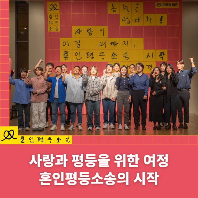 17명의 원고가 무대 위에서 화이팅하고 있다
사랑과 평등을 위한 여정
혼인평등소송의 시작