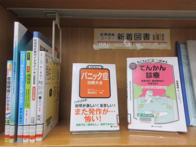 医療健康コーナーの新着図書の写真です。