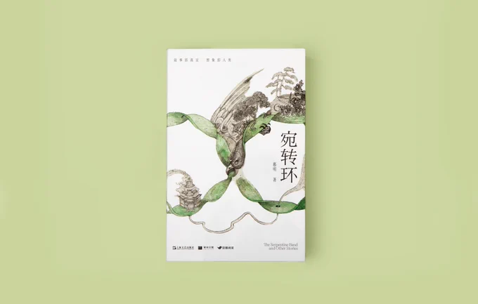 The cover of The Serpentine Band (Wanzhuan huan), designed by Lingshu.