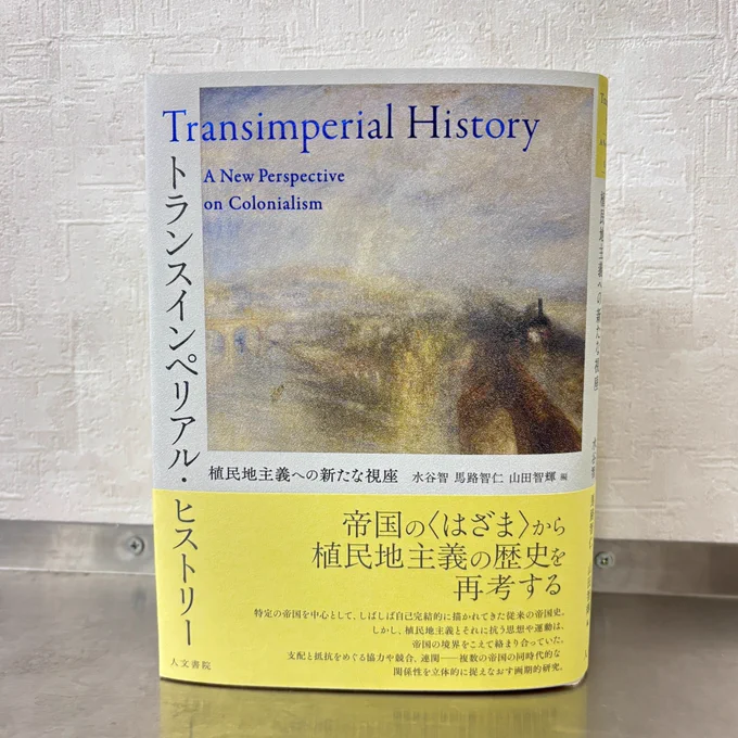 『トランスインペリアル・ヒストリー』カバー見本