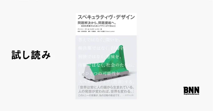 試し読み『スペキュラティヴ・デザイン』BNN noteより