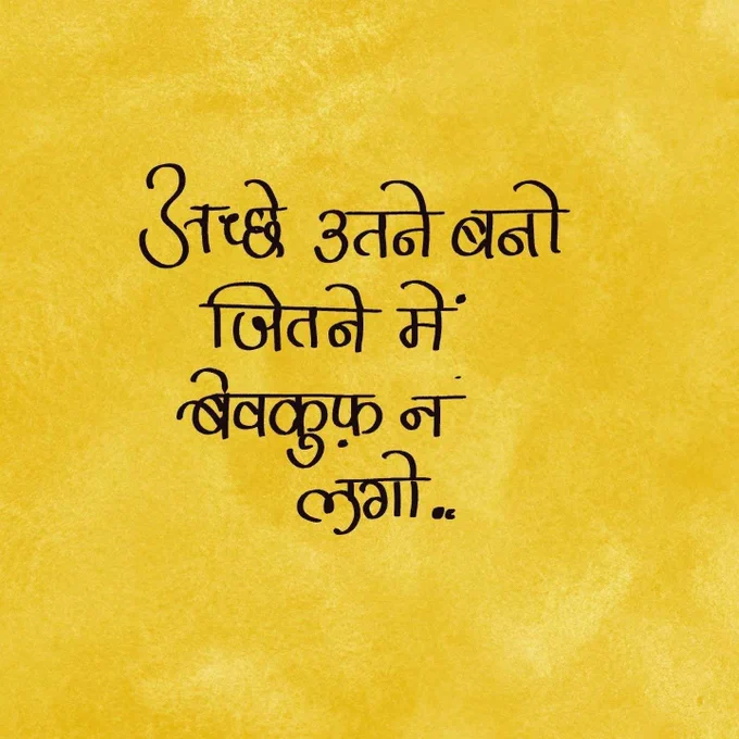 अच्छे उतने बनो जितने में बेवकूफ़ न लगो...