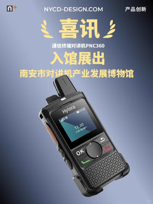 奈扬创意设计的海能达PNC360通信终端对讲机，在南安市对讲机产业发展博物馆展出