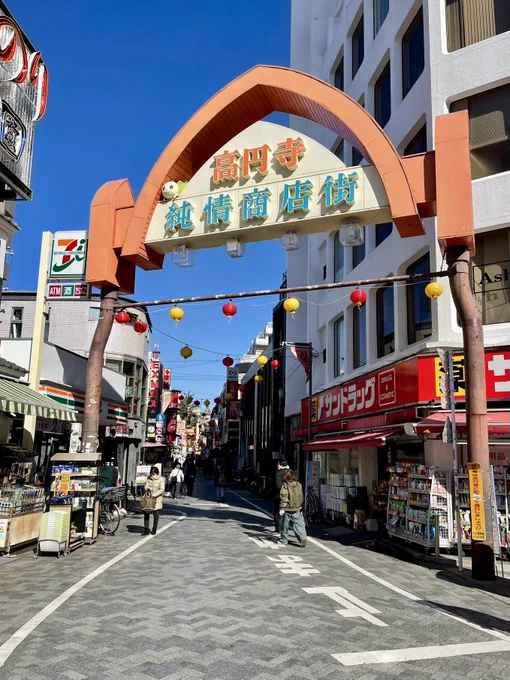 高円寺の純情商店街
