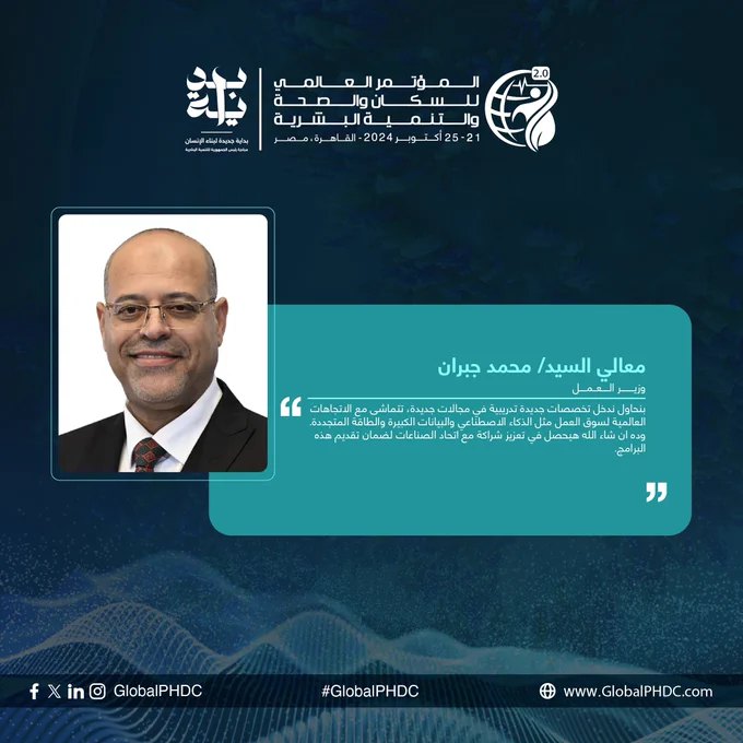 "We are trying to introduce new training specialties in emerging fields that align with global labor market trends, such as artificial intelligence, big data, and renewable energy. This, God willing, will be achieved through strengthening our partnership with the Federation of Industries to ensure the delivery of these programs."

H.E. Mr. Mohamed Gabr, Minister of Labor

#بداية #مبادرة_رئيس_الجمهورية_للتنمية_البشرية #بداية_جديدة_لبناء_الإنسان
#PHDC24 #BedayaforEgypt #CreatingChange #HumanDevelopment #ForASustainableFuture