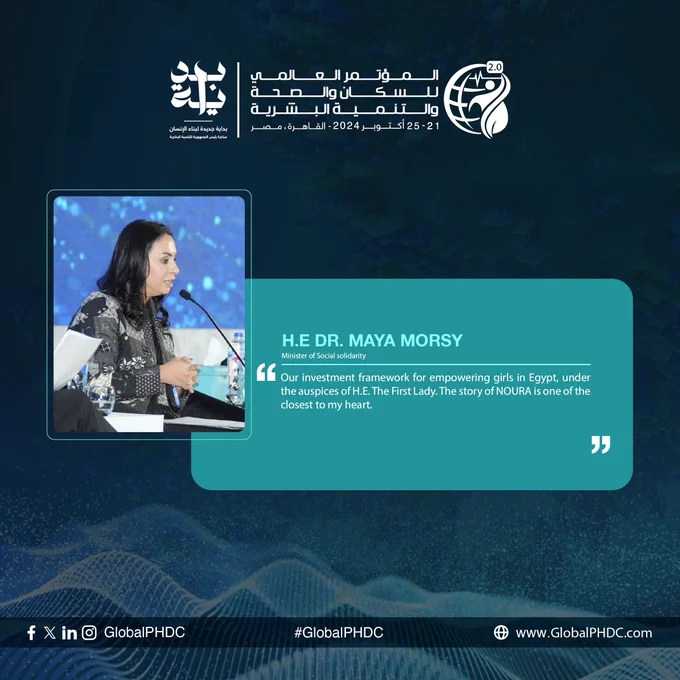 "إطار الاستثمار لدينا لتمكين الفتيات في مصر، تحت رعاية فخامة السيدة الأولى. قصة نورة هي من الأقرب إلى قلبي. إذا كانت الفتيات مُعزَّزات بالمعرفة، وتوفَّر لهنَّ الخدمات المتعددة، فإننا نكون في أيدٍ أمينة لضمان انتقالهن من هذه السنوات السحرية إلى إطار التمكين."

معالي الدكتورة مايا مرسي، وزيرة التضامن الاجتماعي.

#بداية #مبادرة_رئيس_الجمهورية_للتنمية_البشرية #بداية_جديدة_لبناء_الإنسان
#PHDC24 #BedayaforEgypt #CreatingChange #HumanDevelopment #ForASustainableFuture