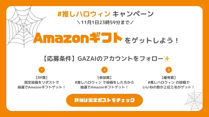 gazai #推しハロウィン キャンペーン