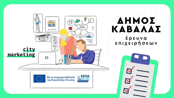 🔹 Ποια είναι η ταυτότητα της πόλης της Καβάλας;

🔹 Ποιο είναι το σύνολο των στοιχείων που συνθέτουν το προφίλ της, ως τόπου άσκησης επιχειρηματικής δραστηριότητας;

🔹 Γιατί να επιλέξει κάποιος-α να επενδύσει στην Καβάλα;

🔹 Πώς μπορεί να ενισχυθεί η ελκυστικότητα της πόλης για τις/τους επιχειρηματίες και επενδυτές;

📢 ΕΡΕΥΝΑ ΕΠΙΧΕΙΡΗΣΕΩΝ έως 29/11/2024 

🌐 Αν δραστηριοποιείσαι στην Καβάλα, η γνώμη σου για το παρόν και το μέλλον της πόλης μας είναι πολύτιμη!

Αφιέρωσε λίγα λεπτά από τον χρόνο σου για να συμπληρώσεις ανώνυμα το σύντομο ερωτηματολόγιο (διάρκειας 5’) σχετικά με την ταυτότητα της πόλης της Καβάλας: https://lnkd.in/djuR5Sth

🏣 Ο Δήμος Καβάλας θέλει να αναπτύξει μια νέα σύγχρονη και δυναμική ταυτότητα για τον τόπο μας και προσκαλεί εσάς, τις και τους επιχειρηματίες της πόλης να συμμετάσχετε ενεργά σε αυτή τη
διαδικασία.

📝 Η παρούσα έρευνα διεξάγεται από τον Δήμο Καβάλας και αποτελεί μέρος της πράξης «Σύστημα Marketing της πόλης της Καβάλας», υλοποιείται στο πλαίσιο τ