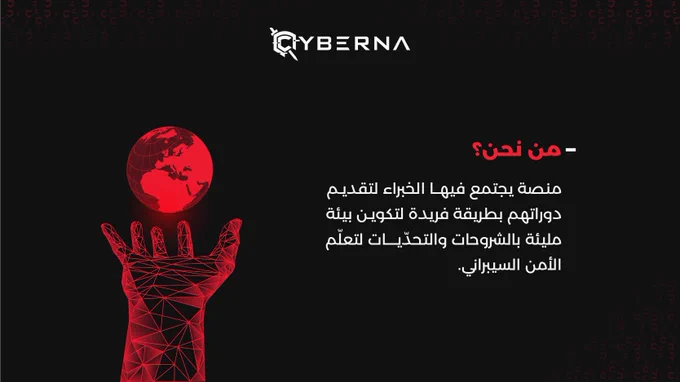 من نحن:

سايبرنا: منصة يجتمع فيها الخبراء لتقديم دوراتهم بطريقة فريدة لتكوين بيئة مليئة بالشروحات والتحدّيات لتعلّم الأمن السيبراني.