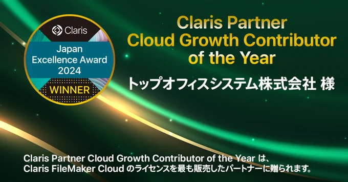 Claris Japan Excellence Award 2024 受賞者発表！

Claris のコミュニティの発展に多大なる貢献をいただいたユーザ様や Claris パートナーに感謝し、その功績を称えます。