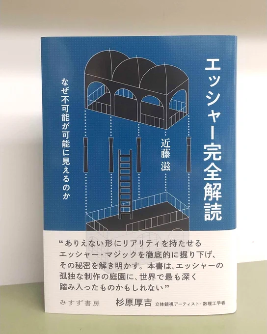 書籍、近藤滋『エッシャー完全解読――なぜ不可能が可能に見えるのか』の写真。帯には以下の文章が記載されている。

“ありえない形にリアリティを持たせるエッシャー・マジックを徹底的に堀り下げ、その秘密を解き明かす。本書は、エッシャーの孤独な制作の庭園に、世界で最も深く踏み入ったものかもしれない”
杉原厚吉（立体錯視アーティスト・数理工学者）
