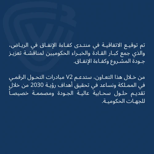 حلول V2  السحابية وأثرها على التحـول الرقـمي للجهات الحكـوميـة.