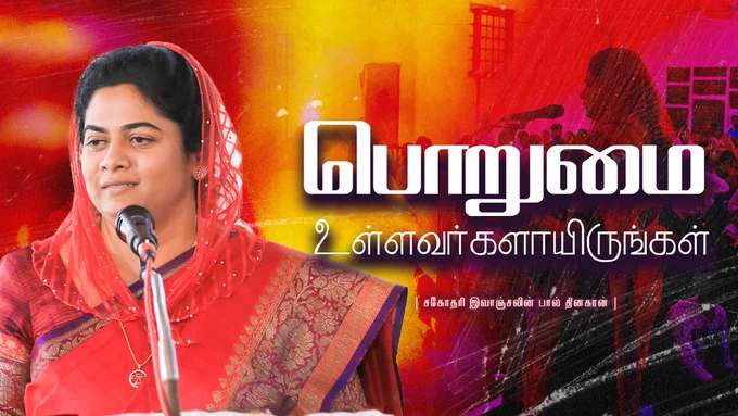 பொறுமை உள்ளவர்களாயிருங்கள் | Sis Evangeline Paul Dhinakaran | Prayer Series

வாழ்க்கையில் பிரச்சனையினால் பொறுமை இல்லாமல் கோபத்தோடு என்ன செய்வது என்று சூழ்நிலையினால் தள்ளப்பட்டு இருக்கிறீர்களா ?பிரச்சனைக்கு சிறந்த ஆயுதம் பொறுமை என்பார்கள்..அதை இக்காணொலியில் 
சகோதரி இவாஞ்சலின் பால் தினகரன் அவர்கள் பகிர்ந்து கொண்ட தேவ செய்தியை கேட்டு உங்கள் ஆசீர்வாதத்தை பெற்றுக் கொள்ளுங்கள்.