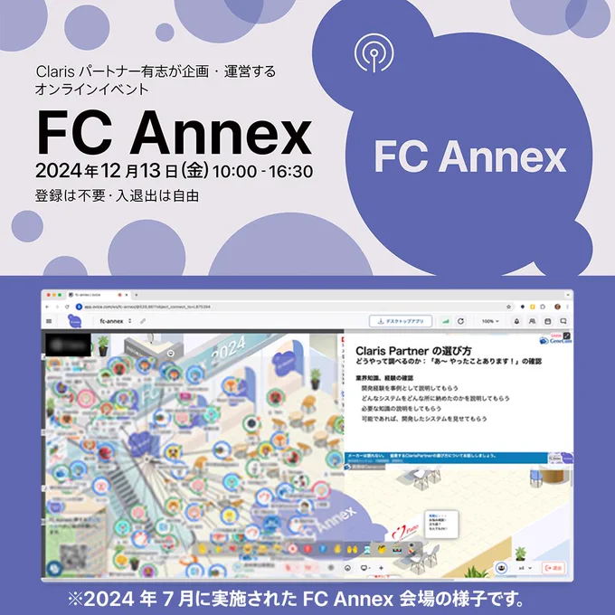 FC Annex | Claris パートナー有志が企画・運営するオンラインイベント
2024年12月13日（金）に開催。

フルリモートでの各種セッションを開催。
セッション後にはQ&A、質問を受け付けます。
FC Annex 会場では事前登録不要で気軽に会話できます。