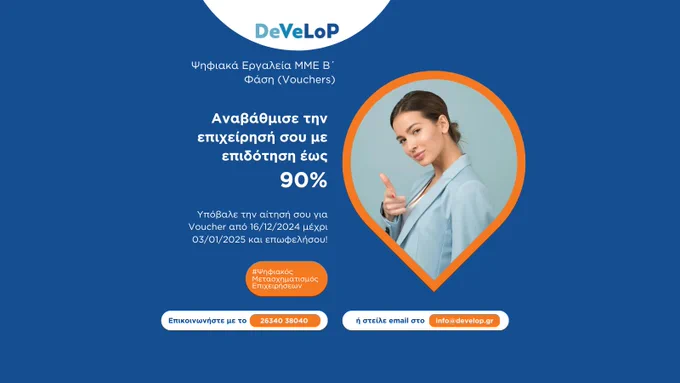 Ψηφιακά Εργαλεία ΜΜΕ Β΄ Φάση (Vouchers)
Αναβάθμισε την επιχείρησή σου με επιδότηση έως 90%
Υπόβαλε την αίτησή σου για Voucher από 16/12/2024 μέχρι 03/01/2025 και επωφελήσου!
Επικοινώνησε τώρα με το 26340 38040 ή στείλε e-mail στο info@develop.gr
#ΨηφιακάΕργαλεία #Voucher #ΨηφιακόςΜετασχηματισμός #ΑνάπτυξηΕπιχειρήσεων