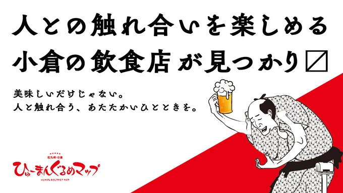 人との触れ合いを楽しめる小倉の飲食店が見つかります

美味しいだけじゃない。
人と触れ合う、あたたかいひとときを。