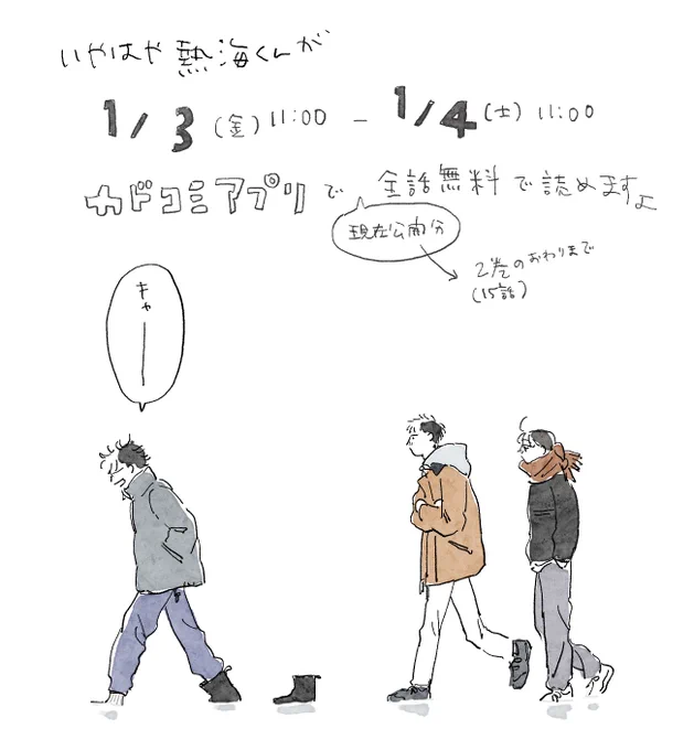 いやはや熱海くんが1月3日（金）11:00～1月4日（土）11:00
カドコミアプリで全話（現在公開中の2巻の終わりまで）無料で読めますよ

雪の中、靴が脱げた国島とそれをうしろから見ている足立熱海のイラスト