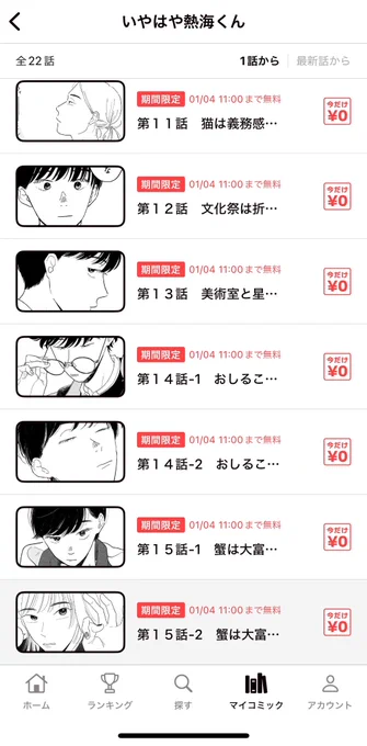 カドコミアプリ　話数一覧画面