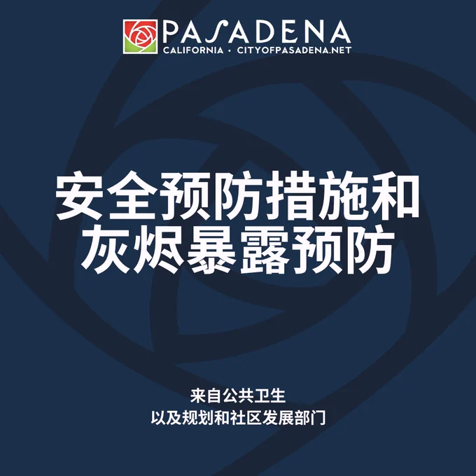 安全预防措施和灰烬暴露预防 来自公共卫生
以及规划和社区发展部门