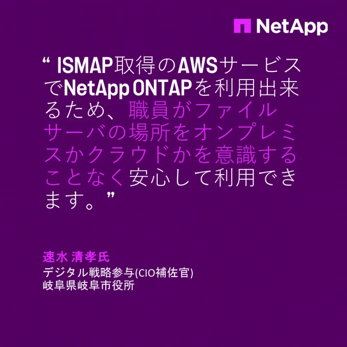 NetApp、岐阜県のにてISMAPに準拠したAmazon FSx for NetApp ONTAPを行政システムとして国内初採用