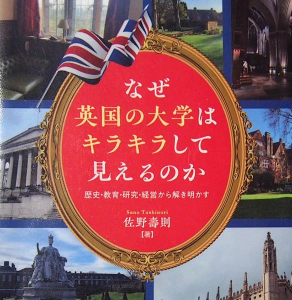 なぜ英国の大学はキラキラして見えるのか　本の表紙