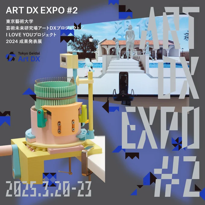 東京藝術大学「ART DX EXPO #2」のメインビジュアル