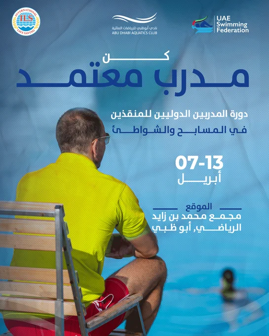 انضموا إلينا في دورة المنقذين الدولية🌊
بهدف تطوير بيئة الرياضات المائية وجعلها أكثر أمانًا وسلامة للجميع، يسر الاتحاد الدولي للإنقاذ، بالتعاون مع الاتحاد الإماراتي للسباحة ونادي أبوظبي للرياضات المائية، أن يعلن عن تنظيم دورة المنقذين الدولية.
🏊‍♂️ لماذا يجب عليك المشاركة؟
• تعزيز المهارات: تعلم مهارات إنقاذ جديدة وفعالة.
• شهادات معتمدة: احصل على شهادة معترف بها دوليًا تعزز من فرصتك في العمل في مجال الرياضات المائية.
• تطوير البيئة: ساهم في إنشاء بيئة رياضية آمنة للجميع، وخاصة الأطفال والعائلات.
🌟 لا تفوتوا هذه الفرصة لتكونوا جزءًا من بناء مجتمع رياضي آمن ومؤهل في الإمارات.
📅 تاريخ الدورة: : 7-13 أبريل 2025
📍 المكان: نادي أبوظبي للرياضات المائية، المسبح الأولمبي بالمركز الرياضي لمدينة محمد بن زايد بأبو ظبي.
للتسجيل أو المزيد من المعلومات، يرجى إرسال إيميل على: info@adaquaticsclub.ae | admin@adaquaticsclub.ae
أو الاتصال على: 0509114665
معًا، نحقق السلامة في المياه 🌊🤝