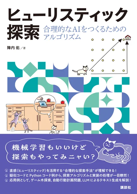 https://www.amazon.co.jp/dp/4065392187 ヒューリスティック探索 書影