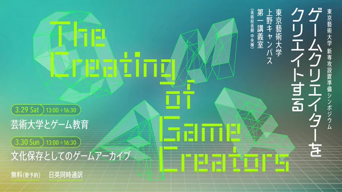 東京藝術大学 新専攻設置準備シンポジウム
『ゲームクリエイターをクリエイトする』メインビジュアル