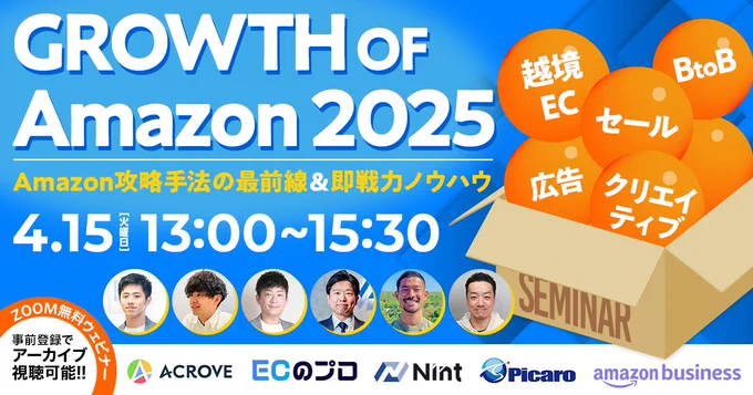 2025年4月15日（火）に、無料Webセミナー「GROWTH OF Amazon 2025｜広告×セール×クリエイティブ×越境EC〜Amazon攻略手法の最前線＆即戦力ノウハウ〜」を開催いたします。

◆アマゾンジャパン社ゲスト登壇！ Amazonの最新情報・売上UP術を一挙公開します◆

2025年、Amazonでの売上最大化を狙うなら、【広告・セール・クリエイティブ・越境】のすべてを最適化することが不可欠です。

Amazonは年々競争が激化し、かつ市場の変化が加速しています。従来の手法だけでは成果が出にくくなっており、広告運用の精度向上、ビッグセールでの売上最大化、購入率を高めるクリエイティブ施策、新たな市場を開拓する越境EC戦略など、多方面でのアップデートが求められています。

そこで本セミナーは、【GROWTH OF Amazon 2025】と題し、Amazon攻略の最新情報と即実践できるノウハウを大公開いたします。
ビッグセールでの売上最大化、購入率を上げる商品ページの作り方、成長市場の見極め方、そして越境ECの成功ポイント、BtoB販路の拡大まで、今すぐ使えるノウハウを豊富な事例とともに解説します。

2025年、Amazonで成果を出すための最新ノウハウをお届けする本セミナーは、Amazonビジネスを本気で伸ばしたい事業者さま必見の内容です。事前登録いただくと開催後7日間アーカイブでもご視聴可能ですので、ぜひこの機会にご登録ください。


開催概要
■開催日時：2025年4月15日（火） 13:00～15:30
■開催形式 ：オンライン開催
■参加費 ：無料（事前登録制）



▼下記のようなEC事業者様におすすめです
・Amazonでの売上を伸ばしたいEC担当者、事業責任者さま
・ビッグセールを活用した売上最大化の戦略を知りたい方
・購入率を高めるためのクリエイティブ施策を学びたい方
・越境ECを強化し、Amazon USでの成功を目指す方