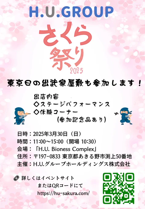 H.U.グループホールディングス株式会社様主催《AkirunoCubeさくら祭り2025》に
東京日の出武家屋敷もステージパフォーマンスと忍者体験を出店します

2025年3月30日（日）
11:00～15:00（開場 10:30）
会場「H.U. Bioness Complex」
〒197-0833 東京都あきる野市渕上50番地
詳しくはイベントサイトにて
https://hu-sakura.com/