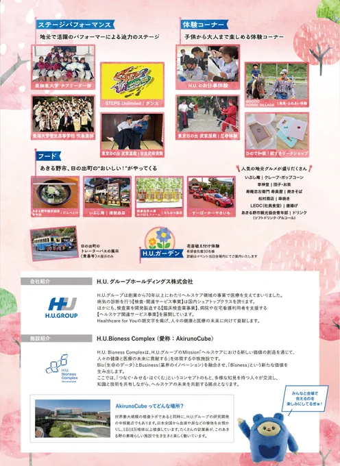 H.U.グループホールディングス株式会社様主催《AkirunoCubeさくら祭り2025》に
東京日の出武家屋敷もステージパフォーマンスと忍者体験を出店します

2025年3月30日（日）
11:00～15:00（開場 10:30）
会場「H.U. Bioness Complex」
〒197-0833 東京都あきる野市渕上50番地
詳しくはイベントサイトにて
https://hu-sakura.com/
