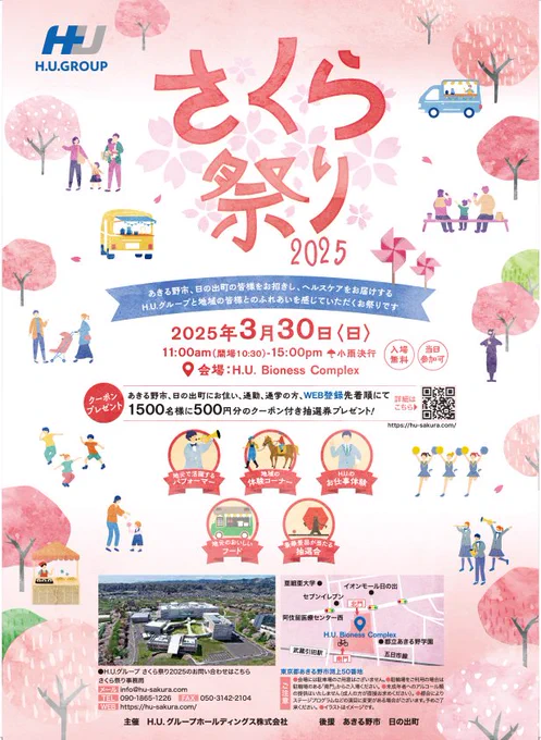 H.U.グループホールディングス株式会社様主催《AkirunoCubeさくら祭り2025》に
東京日の出武家屋敷もステージパフォーマンスと忍者体験を出店します

2025年3月30日（日）
11:00～15:00（開場 10:30）
会場「H.U. Bioness Complex」
〒197-0833 東京都あきる野市渕上50番地
詳しくはイベントサイトにて
https://hu-sakura.com/