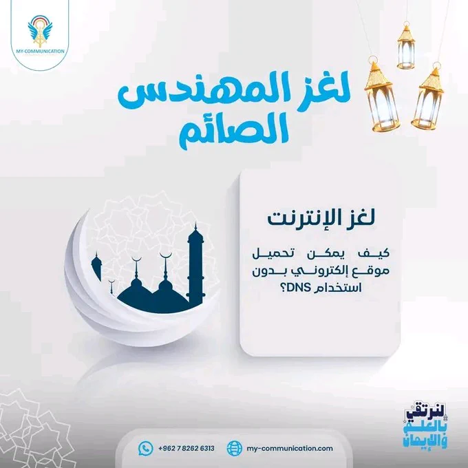 لغز جديد لشهر رمضان🌙🥁

لغز الإنترنت🕵🏿‍♂️
شارك معنا الإجابة عبر التعليقات ليصلك الإجابة الصحيحة مباشرة 📩✨️

#MyCA
#telecom
#telecomengineer
#telecomengineering
#telecommunications
#اتصالاتي #لغز_الصائم #لنرتقي_بالعلم_والإيمان #اجعله_شهر_علم_وعبادة 
#مهندس_اتصالات
#هندسة_الاتصالات
#احتراف_هندسة_الاتصالات