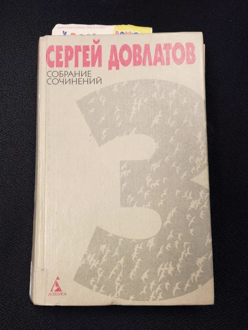 A copy of Sergei Dovlatov's collected works, volume 3. A beige coloured hardback volume, with the author's name in red at the top. The cover design features a large number 3. 